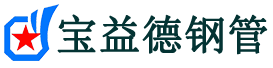宝益德钢管东安分公司-东安声测管现货-东安本地资源现货